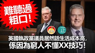 20220513B 難聽過粗口！英國執政黨議員居然話生活成本高，係因為窮人不懂XX技巧！！！｜芒向早晨