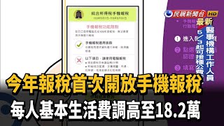 國稅局首開放手機報稅 每人基本生活費調至18.2萬－民視新聞