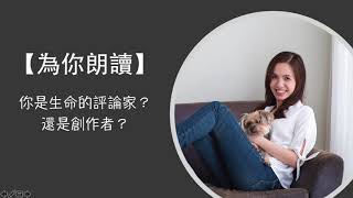 【嘉玲為你朗讀#5】你是生命的評論家？還是創作者？