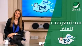 قصة سيدة تعرضت للعنف