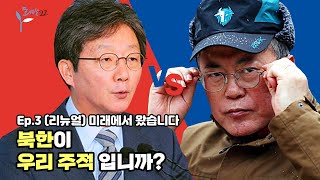 다시보는 대선토론 - 북한이 주적입니까?