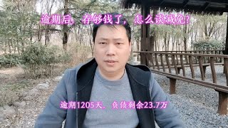 逾期后，存够钱了，怎么谈减免？