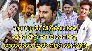 TOP10  ହିରୋମାନଙ୍କ ପ୍ରଥମ ଫିଲ୍ମ କଣ ଓ ସେତେବେଳେ ସେମାନଙ୍କୁ କେତେ ବର୍ଷ ହୋଇଥିଲା