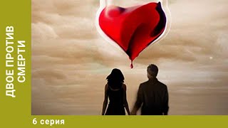 Двое против смерти. 6 Серия. Детективная Мелодрама. Лучшие сериалы