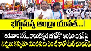 భగ్గుమన్న ఆంధ్రా యువత.! ఆడుదాం సరే..జాబులెక్కడ జగన్? అంటూ జగన్ పై  నిప్పులు కక్కుతూ యువకులు  | Jagan