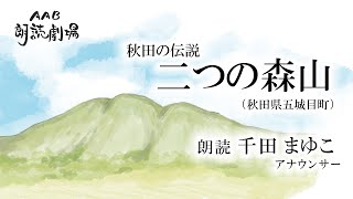 【朗読】秋田の伝説 二つの森山 (五城目町)／ 千田まゆこアナウンサー