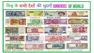 CURRENCIES OF ALL COUNTRIES OF THE WORLD WITH PICTURES. विश्व के सभी देशों की मुद्राएं चित्र सहित.