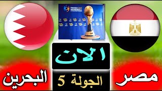 بث مباشر لنتيجة مباراة مصر والبحرين الان بالتعليق في الدور الرئيسي من كاس العالم لكرة اليد 2023