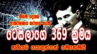 Law Of Attraction | ඕනම දේවල් 3ක් දින 21න් ආකර්ෂණය කරගතහැකි ටෙස්ලාගේ 369 manifesting එක | Dasatha TV