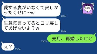 離婚届を突きつけた妻が1年後に強気で復縁を申し出て、「戻ってあげるよ〜w」と言ったところ、元夫が彼女にある真実を伝えた時の反応が面白かった。