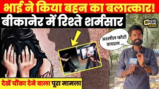 ससुराल में विवाहिता के साथ काण्ड?, देखें Bikaner जिले की बड़ी ख़बरें ~ Jhalko Nokha News