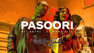Pasoori مترجمة | Ali Sethi , Shae Gill | Coke Studio Pakistan 14.  الاغنية الباكستانية "باسوري "