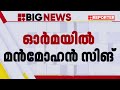 മന്‍മോഹന്‍ സിങ്ങിന് വിട പറയാന്‍ രാജ്യം പൂർണ സൈനിക ബഹുമതികളോടെ സംസ്‌കാരം manmohan singh