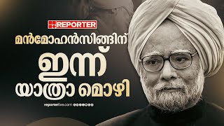 മന്‍മോഹന്‍ സിങ്ങിന് വിട പറയാന്‍ രാജ്യം; പൂർണ സൈനിക ബഹുമതികളോടെ സംസ്‌കാരം| Manmohan Singh