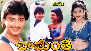 Chamanthi-చామంతి Full Length Telugu Movie | Prashanth, Roja, Bhanumathi Ramakrishna | TVNXT