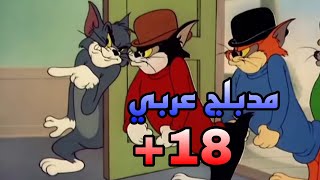 توم وجيري مدبلج عربي 🔞