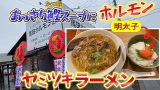 JR東新潟駅から1.9km！鰹だしのスープに色んな部位のホルモンがヤミツキ！あっさり派でもコッテリ派でも満足できる中華そば！