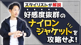 【必見】実は女性ウケ抜群！？ナイロンジャケットを攻略せよ！