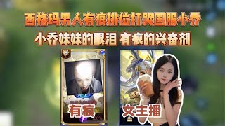 网友：只有这种西格玛男人才配做我的对手【凤煌解说王者荣耀】