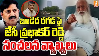 బూడిద రగడపై జేసీ ప్రభాకర్ రెడ్డి  సంచలన వ్యాఖ్యలు | JC Prabhakar Reddy Sensational Comments | iNews