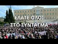 ΣΥΜΒΑΙΝΕΙ ΤΩΡΑ ΣΑΣ ΠΕΡΙΜΕΝΟΥΜΕ ΟΛΟΥΣ ΣΤΟ ΣΥΝΤΑΓΜΑ ΝΑ ΦΩΝΑΞΟΥΜΕ ΜΑΖΙ ΓΙΑ ΤΑ ΤΕΜΠΗ 28.02.2025