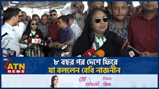 ৮ বছর পর দেশে ফিরে যা বললেন কন্ঠশিল্পী বেবি নাজনীন | Baby Naznin | BD Singer | BD Celibrity | BNP