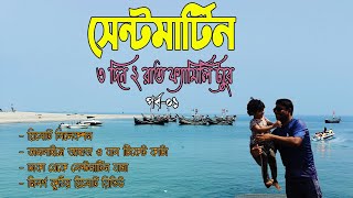 Saintmartin 3 days 2 nights family tour।  Resort selection। Ship & Bus Tickt । Dhaka Teknaf Saintmar