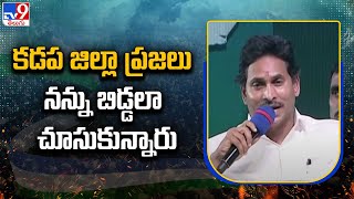 కడప జిల్లా ప్రజలు నన్ను బిడ్డలా చూసుకున్నారు : YS Jagan | Proddatur Public Meeting - TV9