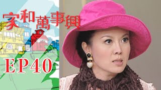 家和萬事興 第40集 Lee's Family Reunion EP40｜三立台劇