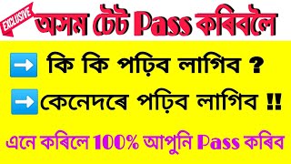 Assam TET/ অসম টেট কেনেকৈ উত্তীৰ্ণ হব পাৰি...সফলতাৰ পৰিকল্পনা #assamtet