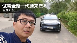 全面升级 试驾全新一代蔚来ES6