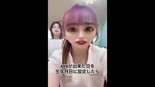 #ゆうなぁもぎ  #TikTok  #ゆうおん  #村山彩希  #向井地美音   ゆうおん安心してシリーズ！