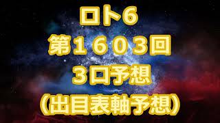 ロト６ 第１６０３回予想（３口分）　ロト61603　Loto6