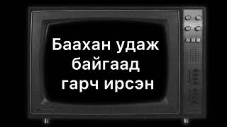 Нисванис эмийн сан руу алхсан нь үгтэй(emiin san ruu alhsan n lyrics)