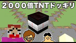 【ドッキリ】２０００倍TNTドッキリが地獄！「#118 ドイヒーくんのMODやってみた！」【マイクラ】