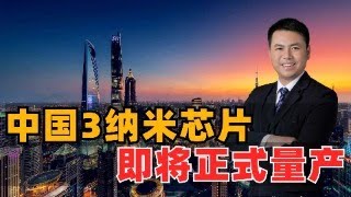 中国3纳米芯片！即将正式量产，Mate70性能升40%