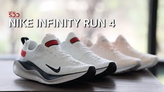 รีวิว Nike ReactX Infinity Run 4 : รองเท้าวิ่งสายซัพพอร์ท รุ่นล่าสุดจากไนกี้