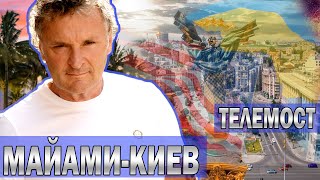 Телемост Майами-Киев