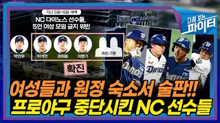 '택진이형'한테 어떻게 이래... 술판 벌이고 ″자야죠, 코로나도 있고″… NC 선수들, 팬 기만 논란 [온마이크]