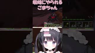 マイクラ初日に蜘蛛にやられるごまちゃん #minecraft #vtuber #マイクラ #マインクラフト