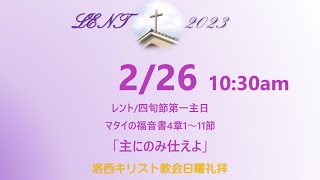 2023.02.26（日）洛西キリスト教会　レント/四旬節第一主日　マタイの福音書4章1～11節