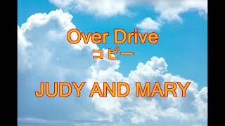 ［打ち込み］Over Drive / JUDY AND MARY　コピー