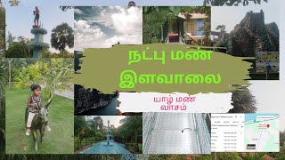 Children park  in Ilavalai- Nadpuman# Jaffna# Keerimalai # நட்பு மண் #சிறுவர்கள் # பூங்கா