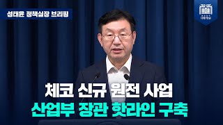 한-체코 산업부 장관 핫라인 구축…윤석열 대통령 9월 체코 방문, 양국관계 ‘역사적 전환점’ 마련 [성태윤 정책실장 브리핑(24.7.25.)]