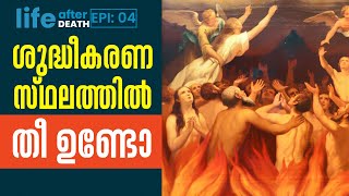 ശുദ്ധീകരണ സ്ഥലത്തിൽ തീ ഉണ്ടോ ? Life After Death 04 Fr Sebastian Chalakkal ShalomTV