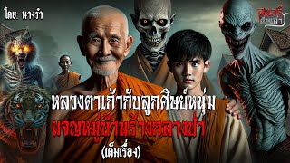 หลวงตาเก้ากบลกศษยหนมผจญหมบานรางกลางปา (เต็มเรื่อง) |สแกรี่เรื่องเล่าep: 254