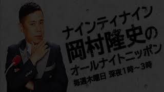 岡村隆史 ぜんじろうのニュースを受け「太田の方が後輩」