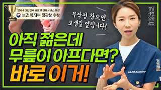 삶의 질 떨어뜨리는 #무릎통증 참는다고 나아지지 않습니다.