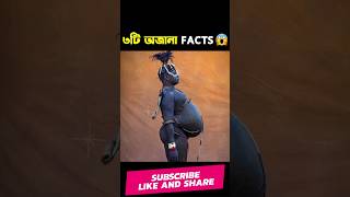 Top 3 Amazing Facts😱 অদ্ভুত তিনটি ফ্যাক্টস! #amazing #viral #facts