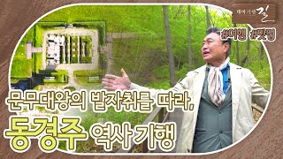 [테마기행 길] 통일 신라를 이룩한 문무왕의 전설이 깃든 #동경주ㅣ 테마기행_동경주 210604방송